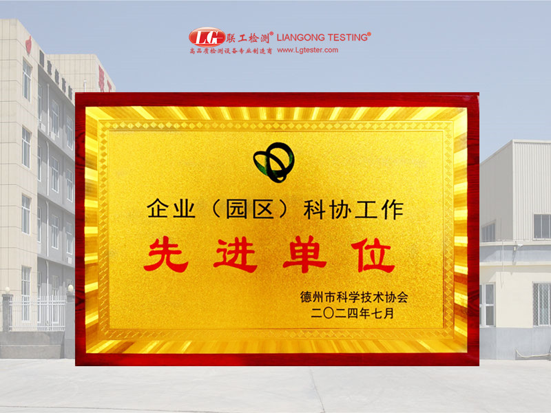 熱烈祝賀山東聯(lián)工獲企業(yè)（園區(qū)）科協(xié)工作“先進(jìn)單位”！