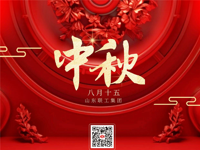 聯(lián)工集團(tuán)恭祝中秋節(jié)快樂(lè)！