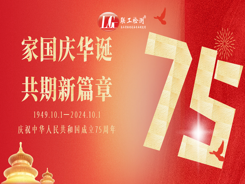聯(lián)工檢測(cè)恭祝國(guó)慶節(jié)快樂(lè)！