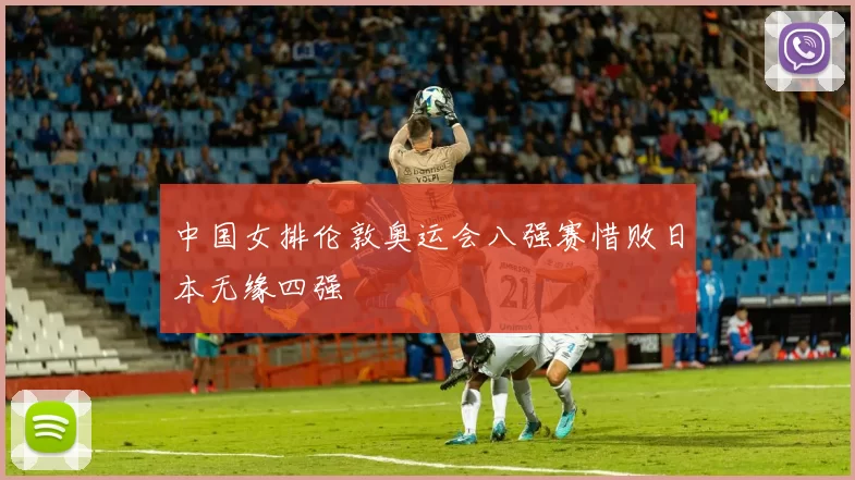 中国女排伦敦奥运会八强赛惜败日本无缘四强