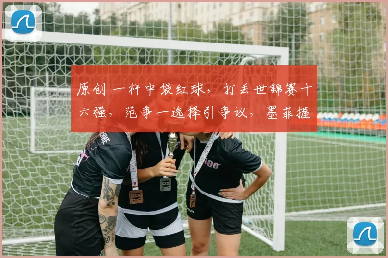 原创 一杆中袋红球，打丢世锦赛十六强，范争一选择引争议，墨菲握拳，年轻的代价