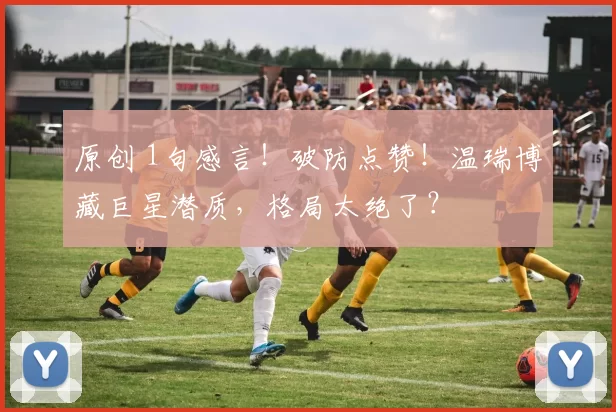 原创 1句感言！破防点赞！温瑞博藏巨星潜质，格局太绝了？