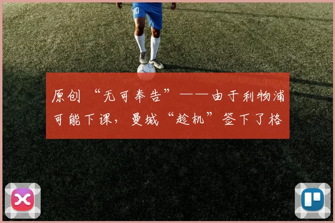 原创 “无可奉告”——由于利物浦可能下课,曼城“趁机”签下了格伊。