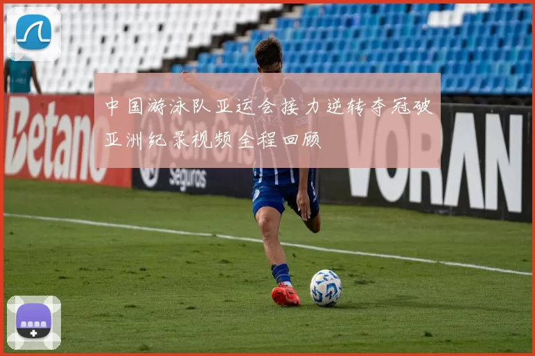 中国游泳队亚运会接力逆转夺冠破亚洲纪录视频全程回顾