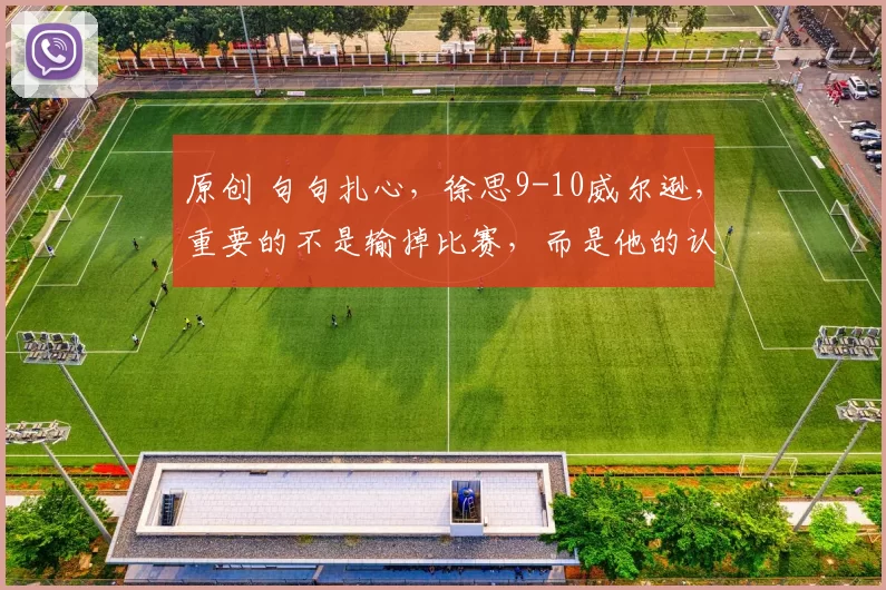 原创 句句扎心，徐思9-10威尔逊，重要的不是输掉比赛，而是他的认知