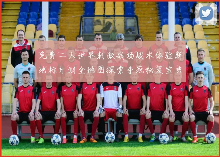 免费二人世界刺激战场战术体验新地标计划全地图探索夺冠秘笈宝典胜