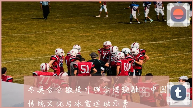 冬奥会会徽设计理念揭晓融合中国传统文化与冰雪运动元素