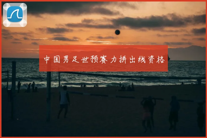 中国男足世预赛力拼出线资格