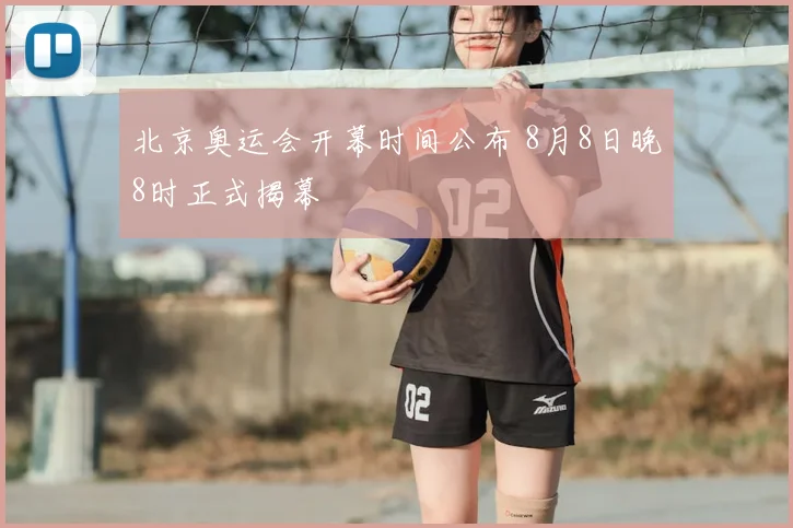 北京奥运会开幕时间公布 8月8日晚8时正式揭幕