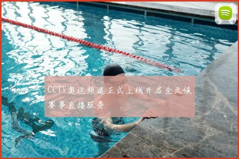 CCTV奥运频道正式上线开启全天候赛事直播服务