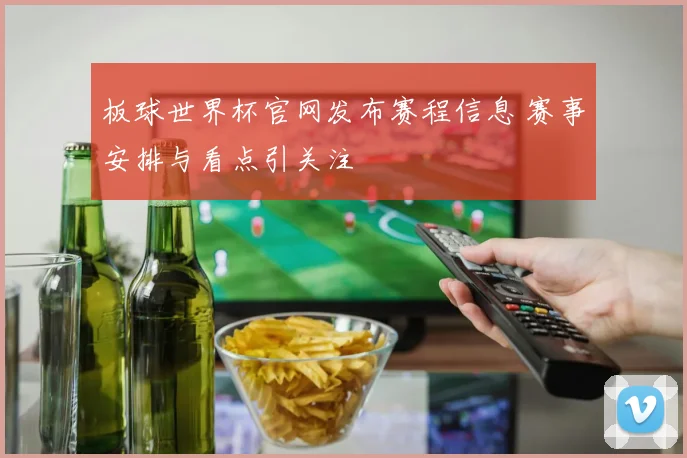板球世界杯官网发布赛程信息 赛事安排与看点引关注