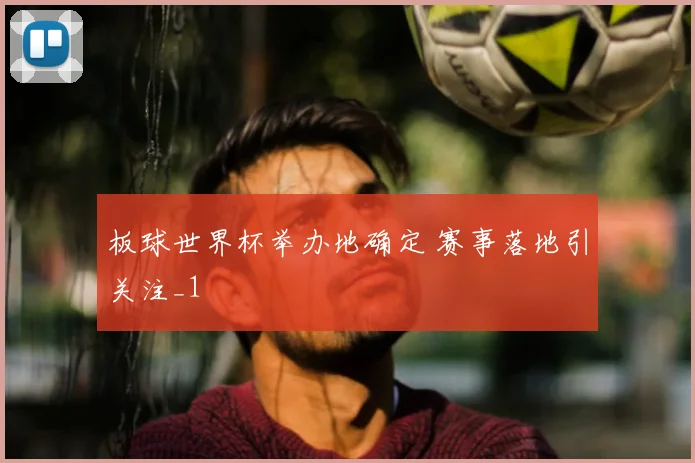 板球世界杯举办地确定 赛事落地引关注_1