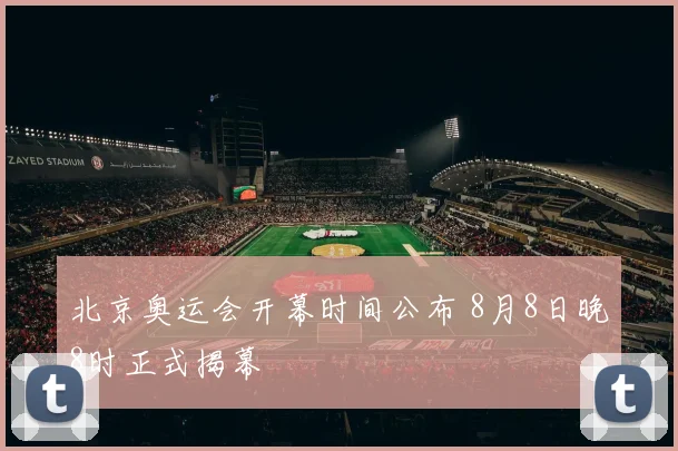 北京奥运会开幕时间公布 8月8日晚8时正式揭幕