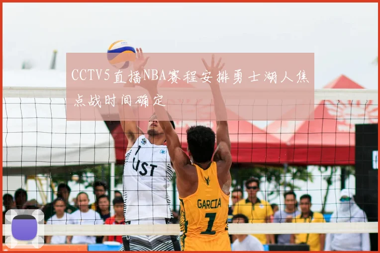 CCTV5直播NBA赛程安排勇士湖人焦点战时间确定