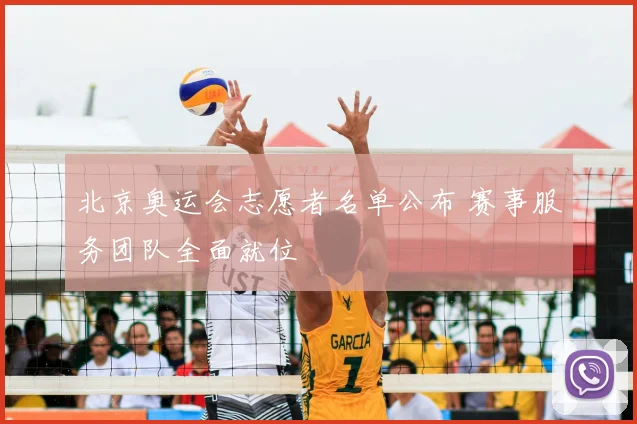 北京奥运会志愿者名单公布 赛事服务团队全面就位
